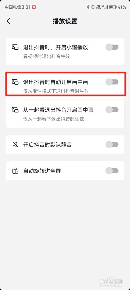 抖音如何关闭退出抖音时自动开启画中画