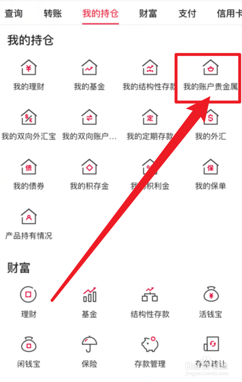 中国银行APP我的账户贵金属在哪里？