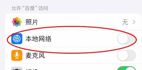 iPhone15中百度APP怎样关闭本地网络
