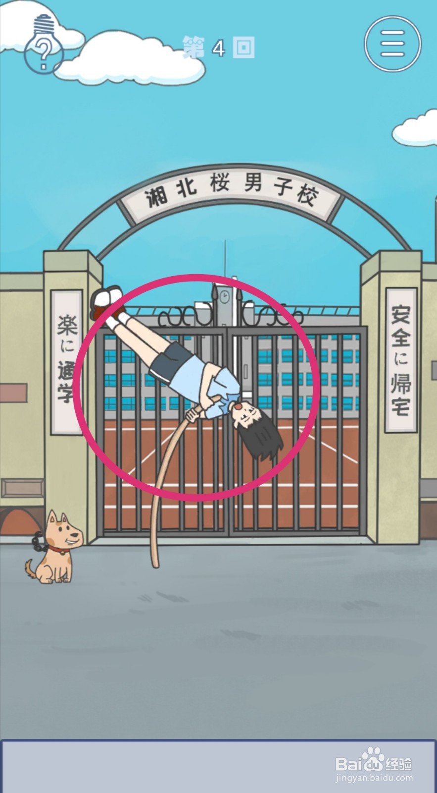 《上学迟到了怎么办》第4关攻略