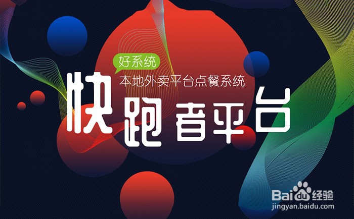 外卖系统的功能—本地外卖平台点餐系统怎么做？