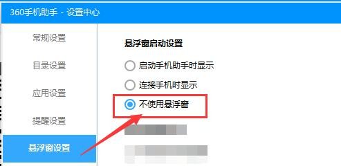 360手机助手如何禁用悬浮窗