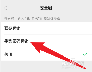 进入微信支付服务页面的安全锁设置