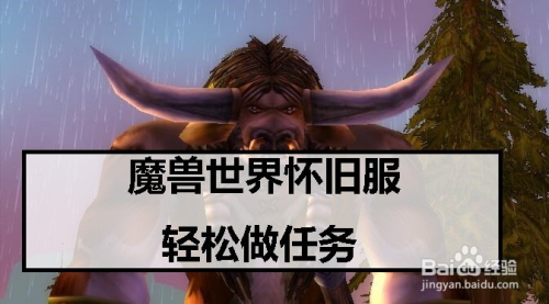 魔兽世界 怀旧服攻略 被激怒的雷霆蜥蜴在哪里 百度经验