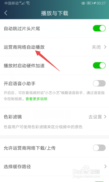 爱奇艺如何开启运营商网络永久自动播放视频