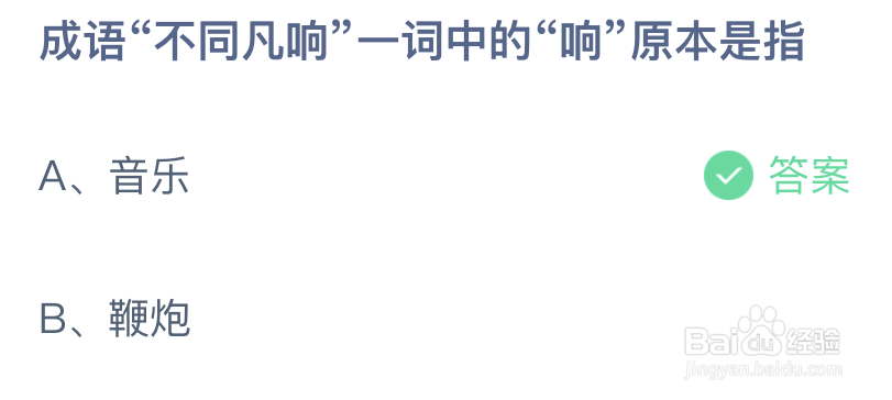 成语不同凡响一词中的响原本是指