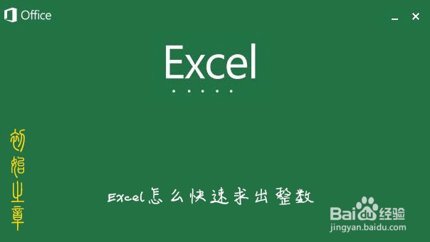 <b>Excel怎么快速求出整数</b>