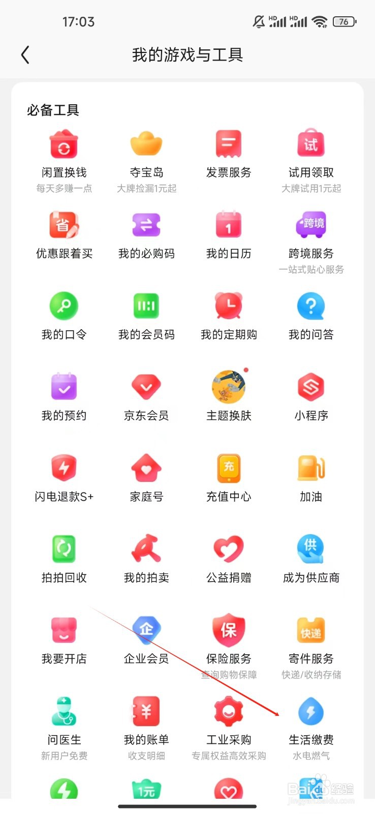 京东如何查看生活缴费