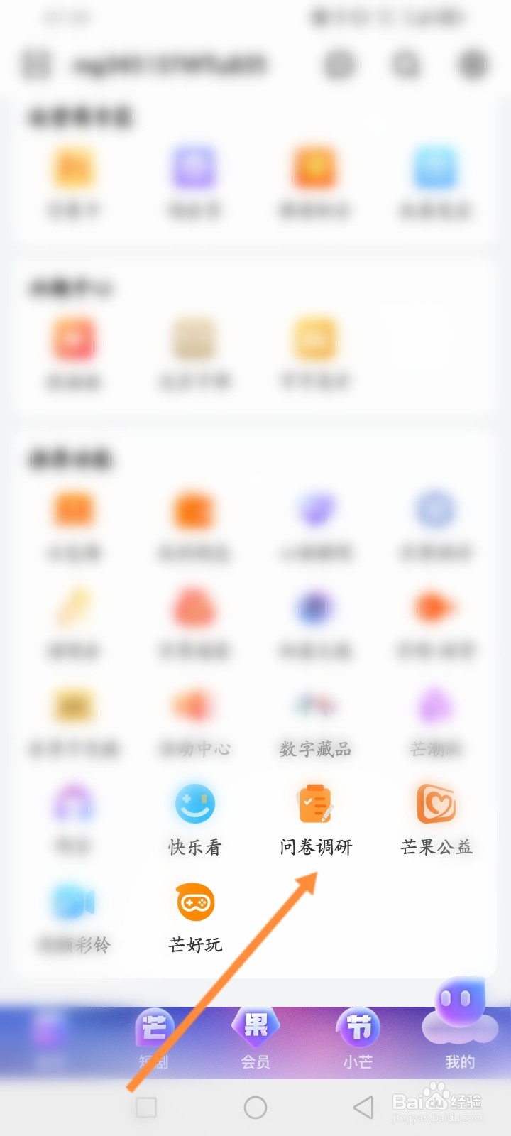芒果TV软件怎么参与问卷调研