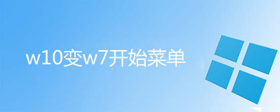 w10变w7开始菜单