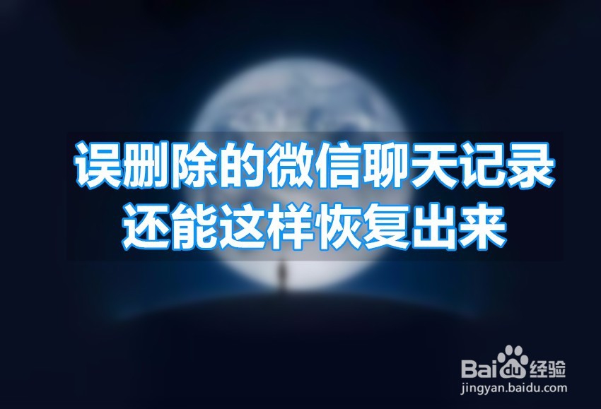 <b>我把微信聊天框删除了，怎样找回微信聊天记录</b>