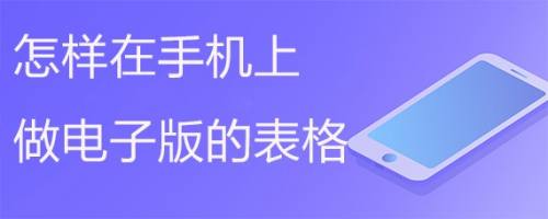 怎樣在手機上做電子版的表格