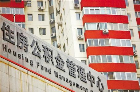 如何提取住房公积金 公积金提取条件和手续流程
