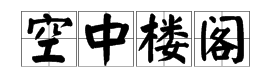 上面是直的云下面是个牌坊打一成语