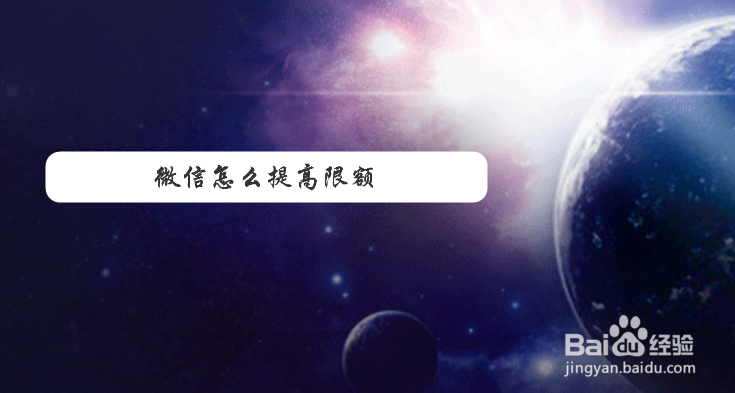 微信怎么提高限额