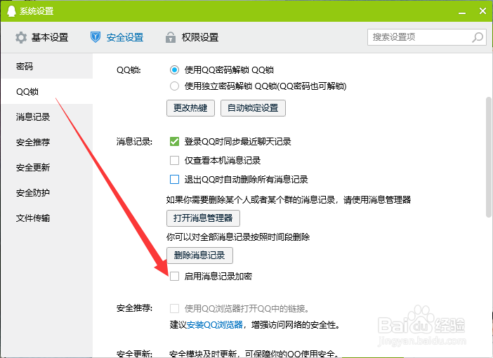QQ怎么启用消息记录加密