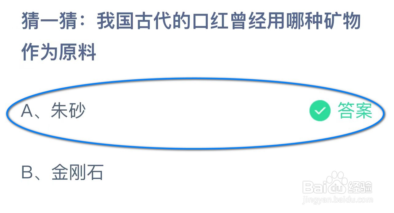 我国古代口红曾经用哪种矿物作为原料？蚂蚁答案