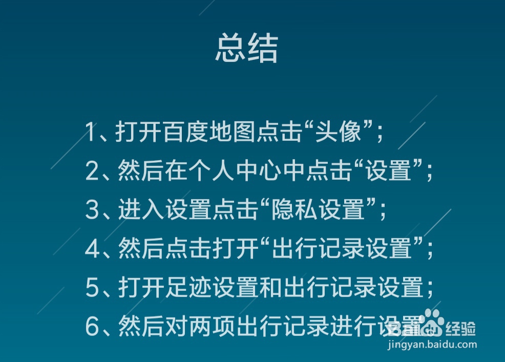 百度地图出行记录怎么设置