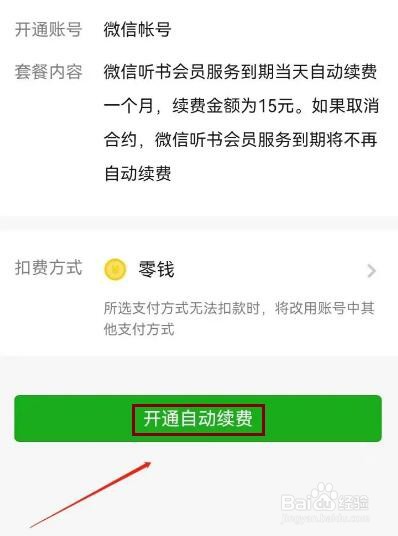 微信听书如何开通会员全场无限畅听