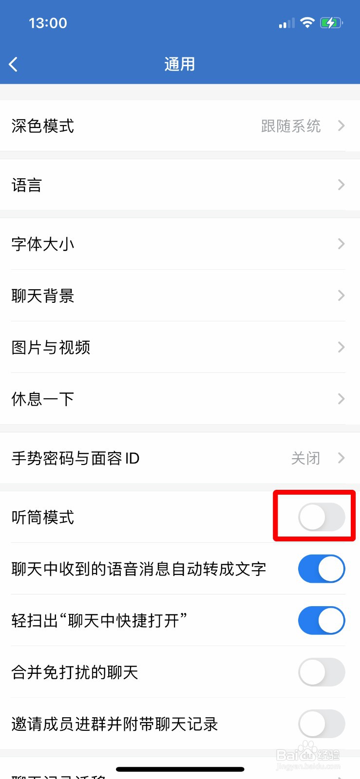企业微信怎么开启听筒模式