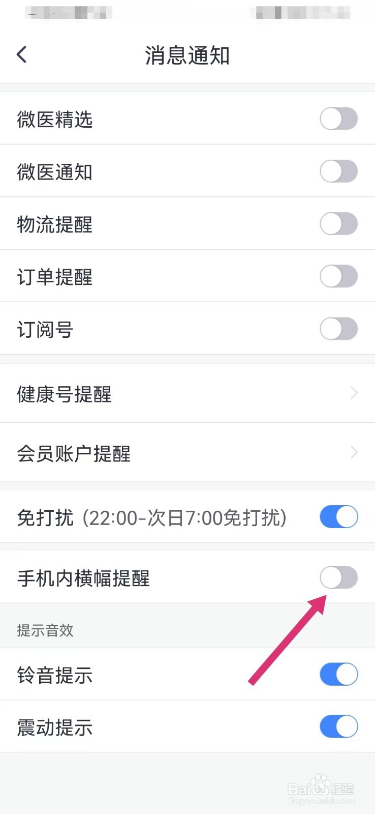 微医健康如何打开手机内横幅提醒