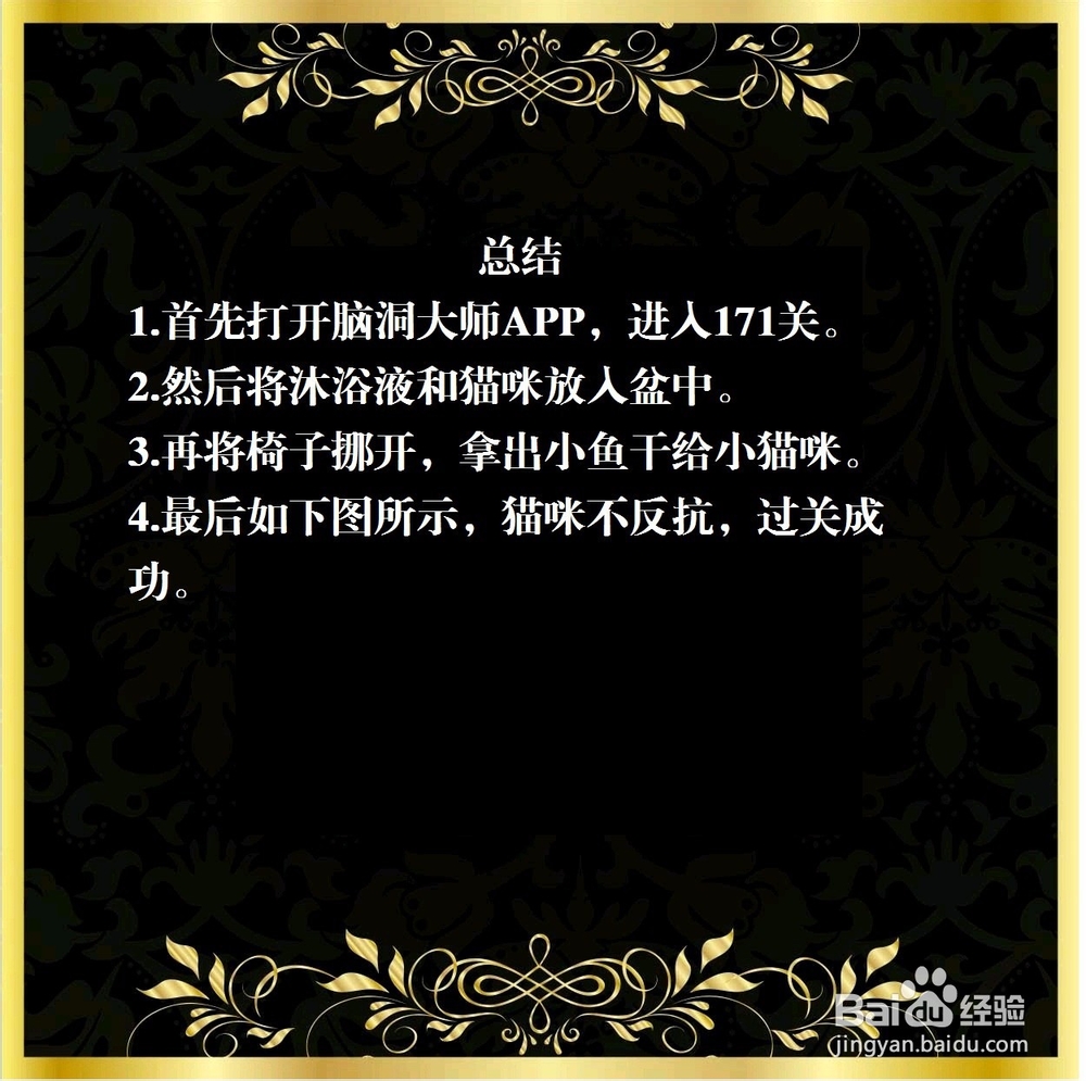 脑洞大师171关,给猫咪洗澡,怎么过关?