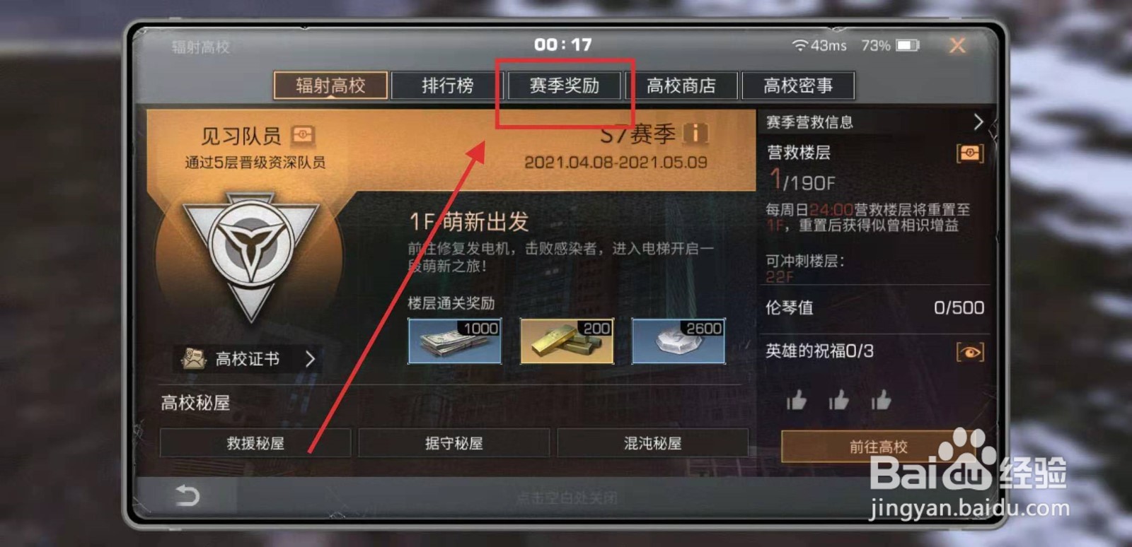 明日之后如何查看辐射高校赛季奖励