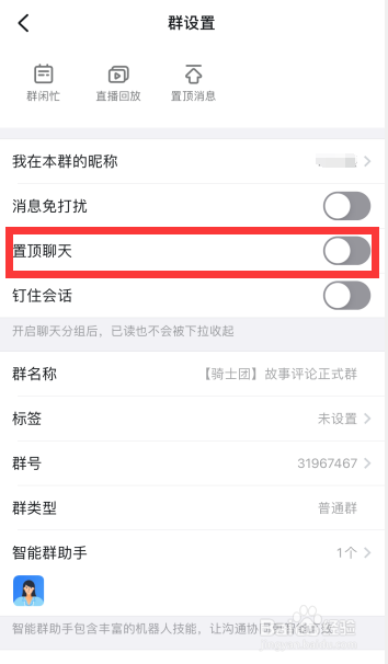 钉钉群怎么置顶