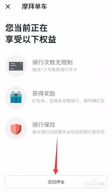 摩拜单车押金怎么退