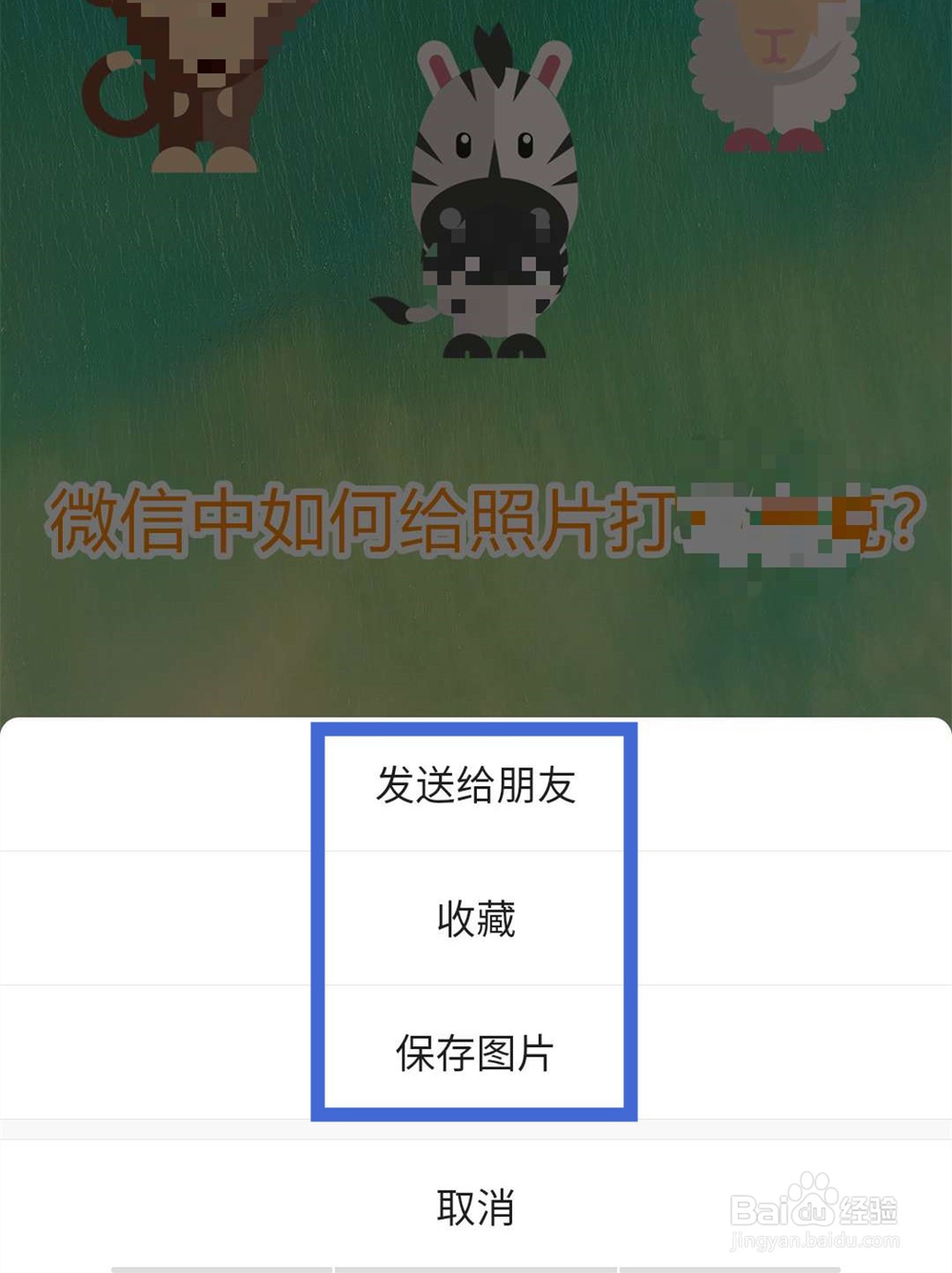 微信中如何给照片打马赛克?