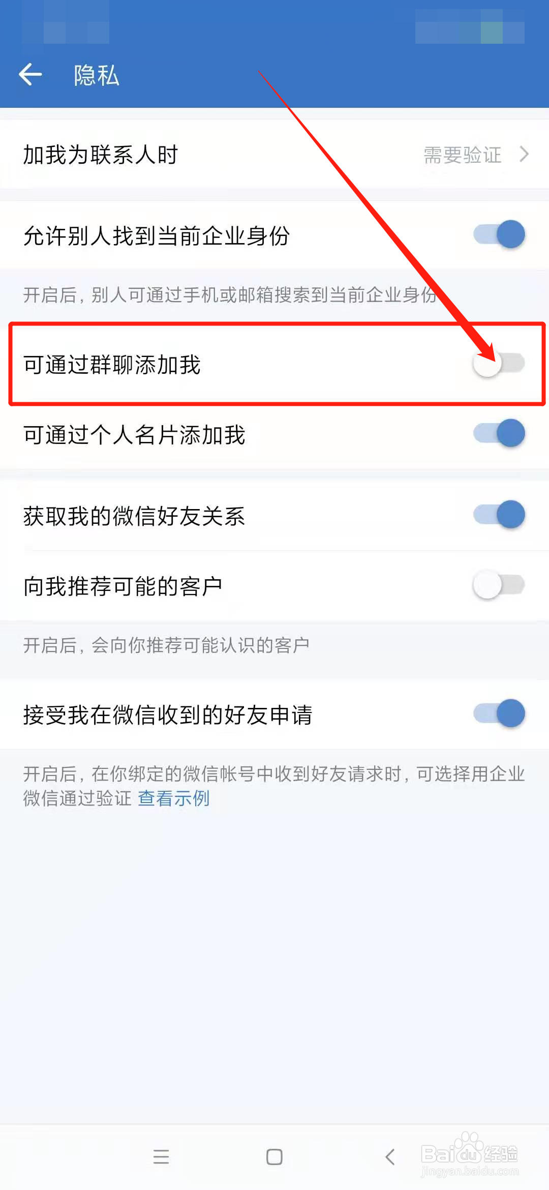 企业微信如何设置禁止通过群聊添加我