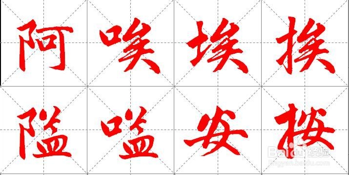 word制作书法字帖、描红字帖步骤