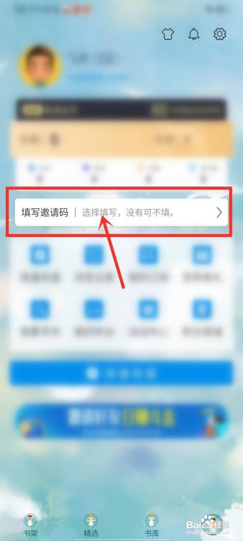 飞卢小说app在哪里输入好友邀请码