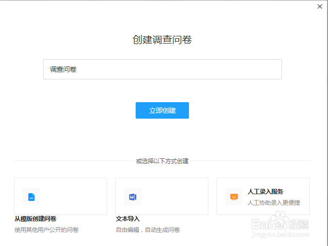 问卷星怎么创建调查问卷？