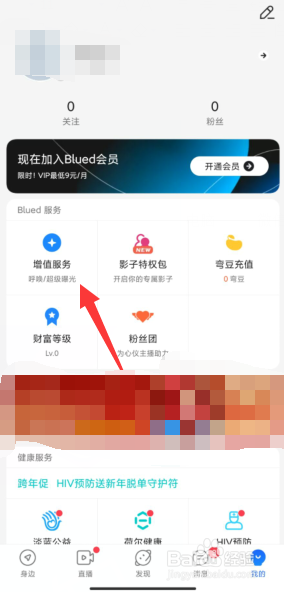 Blued如何开启呼唤的增值服务