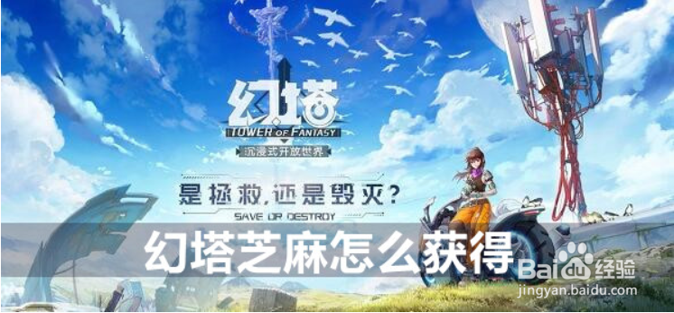 幻塔芝麻获得方法