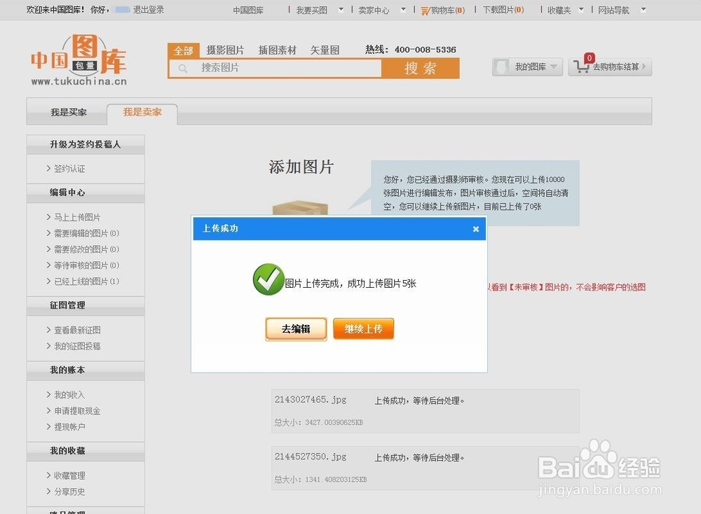 如何在中国图库上传图片投稿并编写关键词