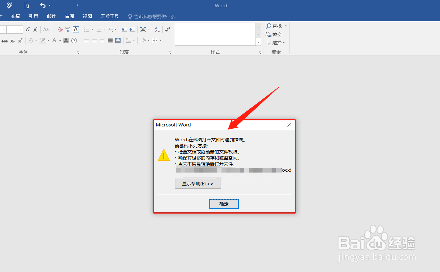 Word在试图打开文件时遇到错误