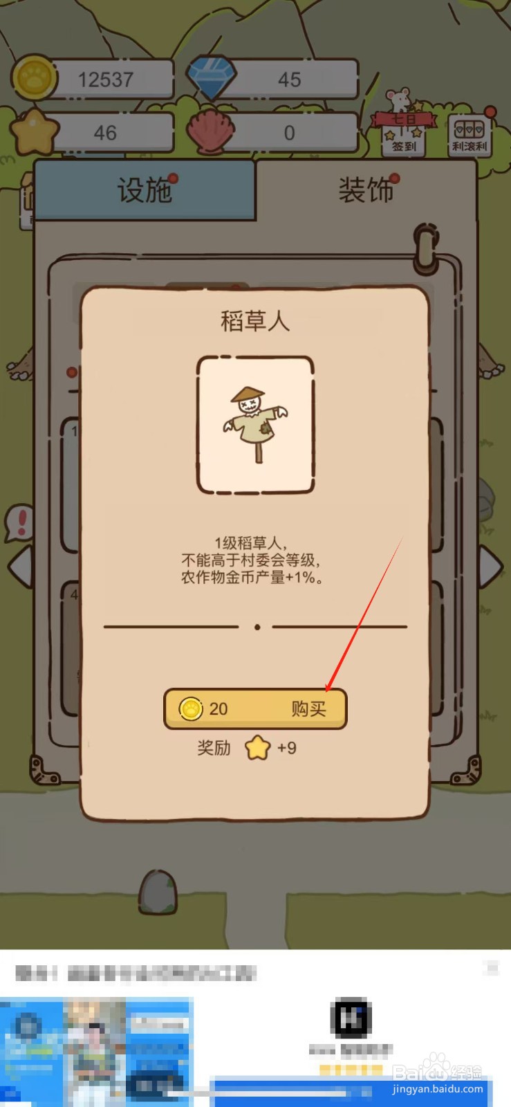 我要当村长怎么购买稻草人