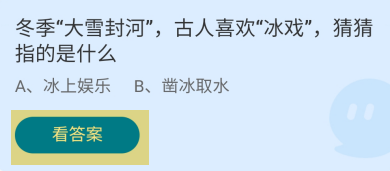 蚂蚁小课堂12.6冬季大雪封河古人喜欢冰戏指的是