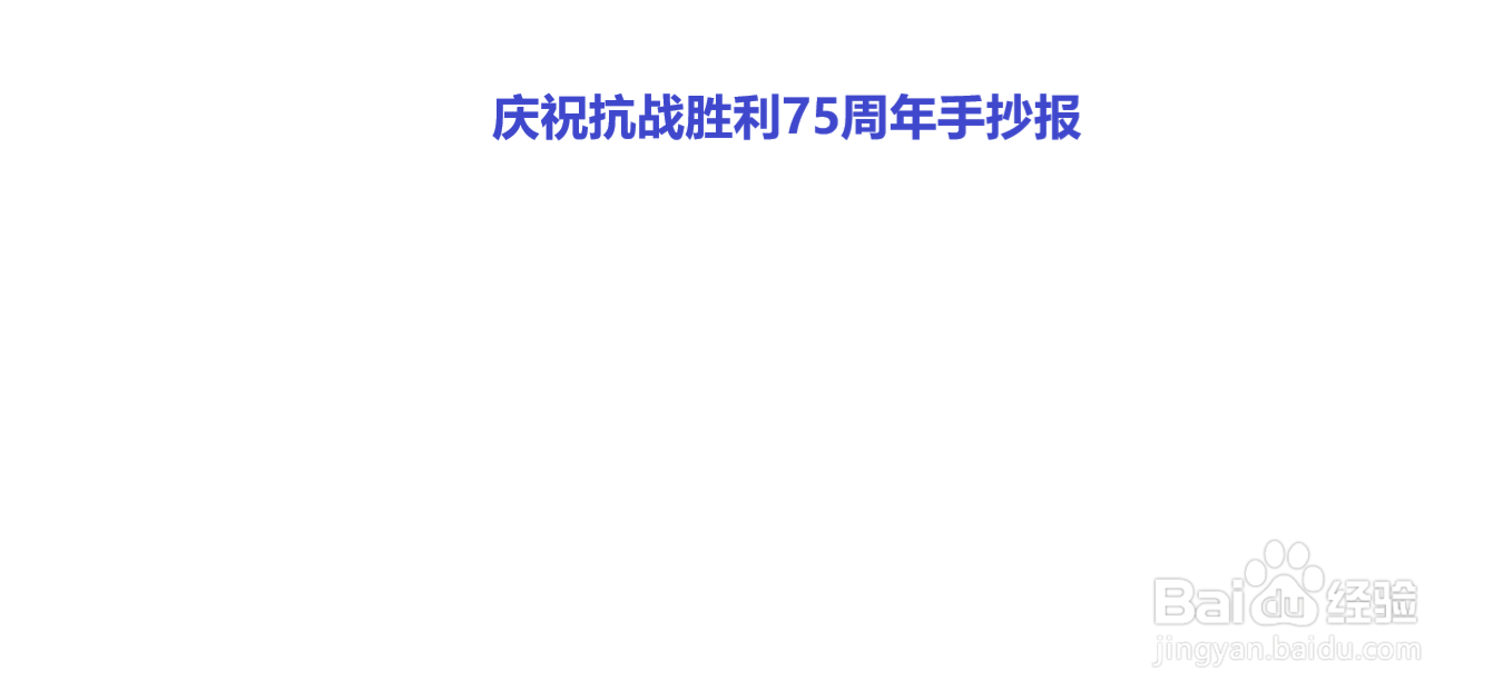 庆祝抗战胜利75周年手抄报