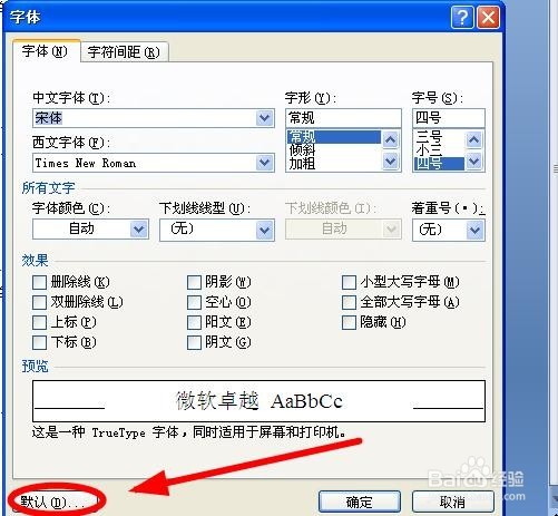 怎样修改Word的默认字体？