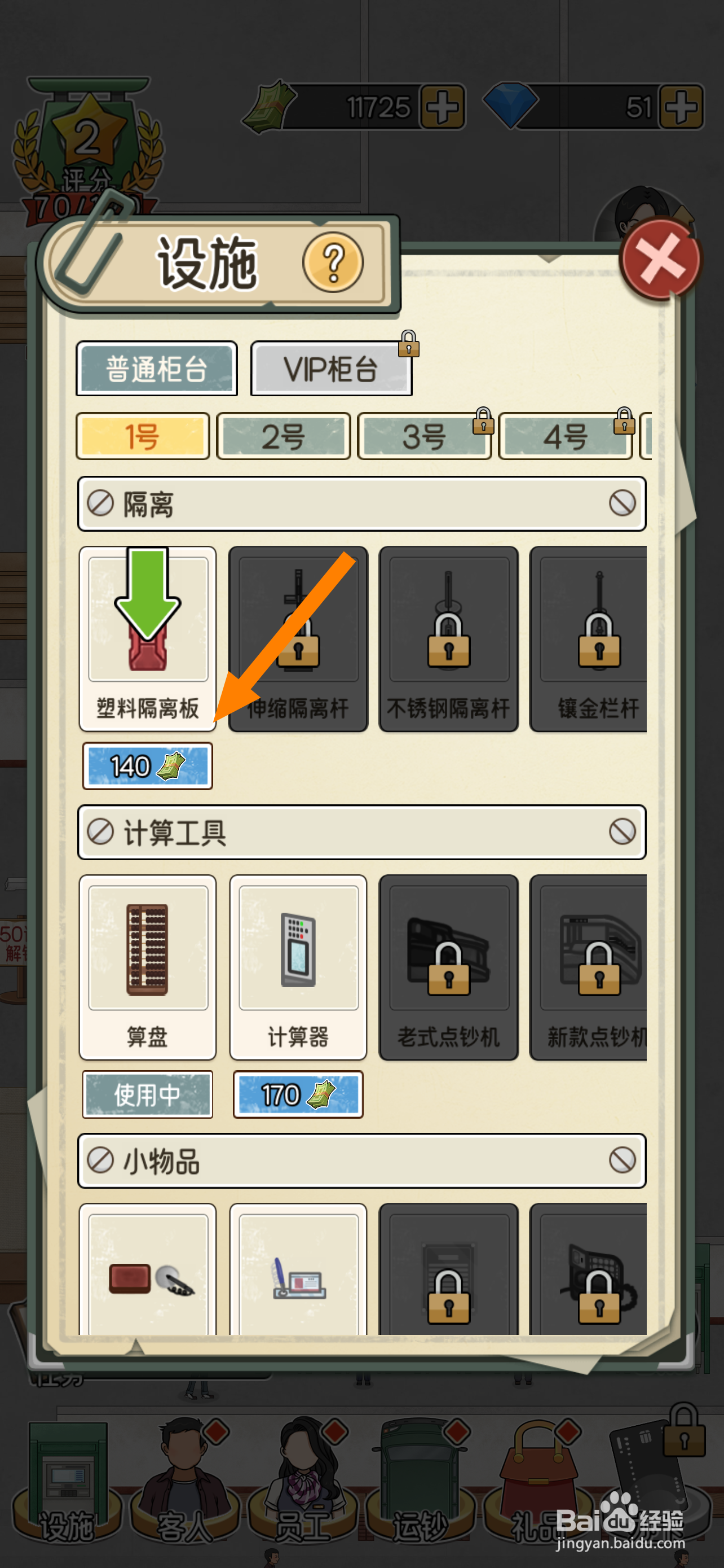 我的亿万富翁之路塑料隔离板怎么解锁