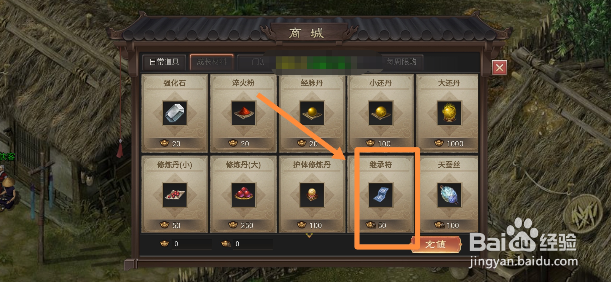 武林霸业在哪里可以买到继承符