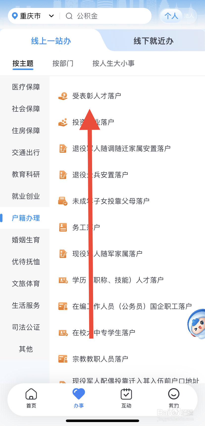 如何在渝快办里找到受表彰人才落户?