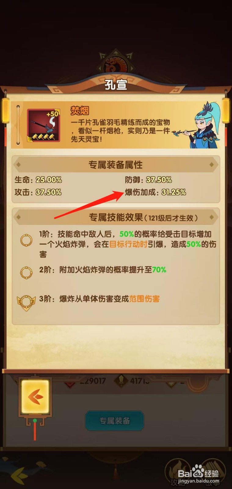 幻之封神怎样查看孔宣的爆伤加成