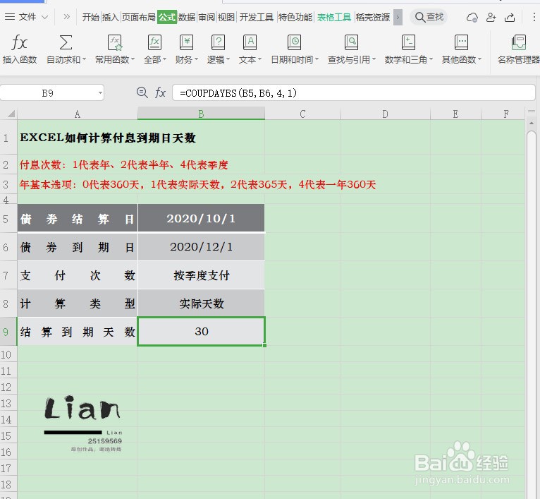 EXCEL如何计算付息到期日天数