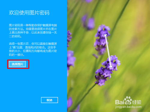 win8下如何设置图片密码？