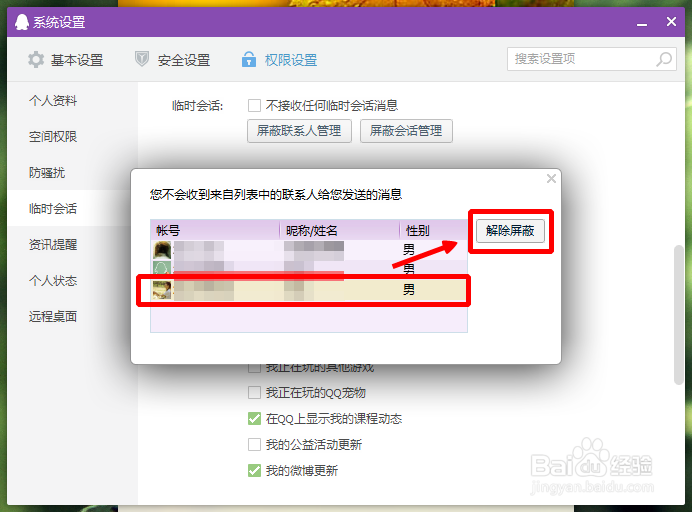 怎么解除Q群临时消息的屏蔽