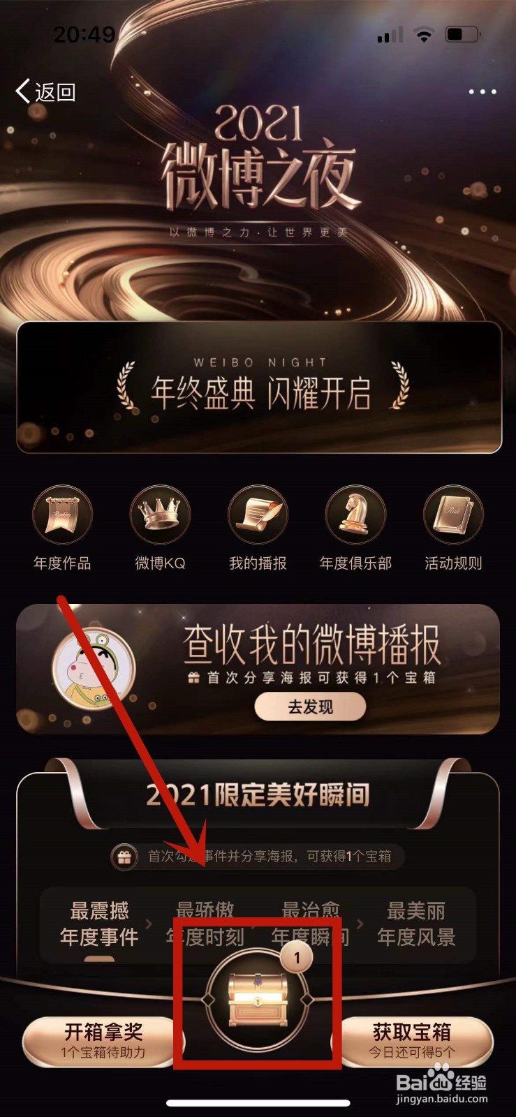 2021微博之夜的宝箱怎么打开